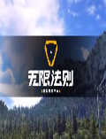无限法则单机游戏