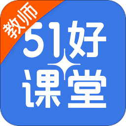 51好课堂pc版