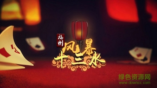 手机版风暴十三水 v1.0 安卓版1