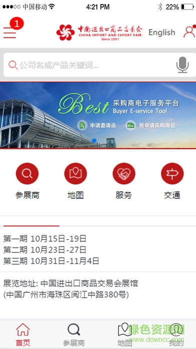 广交会电子商务平台(展会服务) v4.12 安卓版3