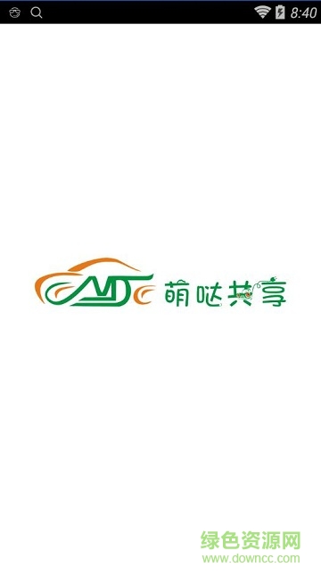 萌哒共享汽车 v1.0.14.0926 安卓版0