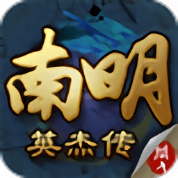 南明英杰传完整版