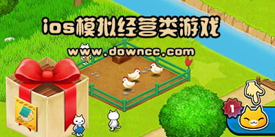 苹果模拟经营类游戏排行榜-ios经营类游戏推荐-iphone经营类手机游戏