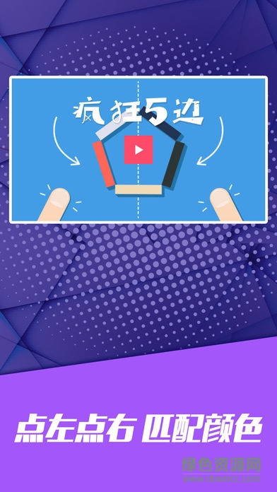 疯狂五边形游戏 v1.2 安卓免费1