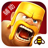 部落冲突小蜜蜂辅助