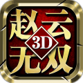 真赵云无双3d折扣版