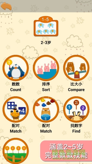 阳阳爱数学之数数篇 v1.0.3 安卓版1