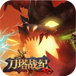 果盘刀塔战纪手游