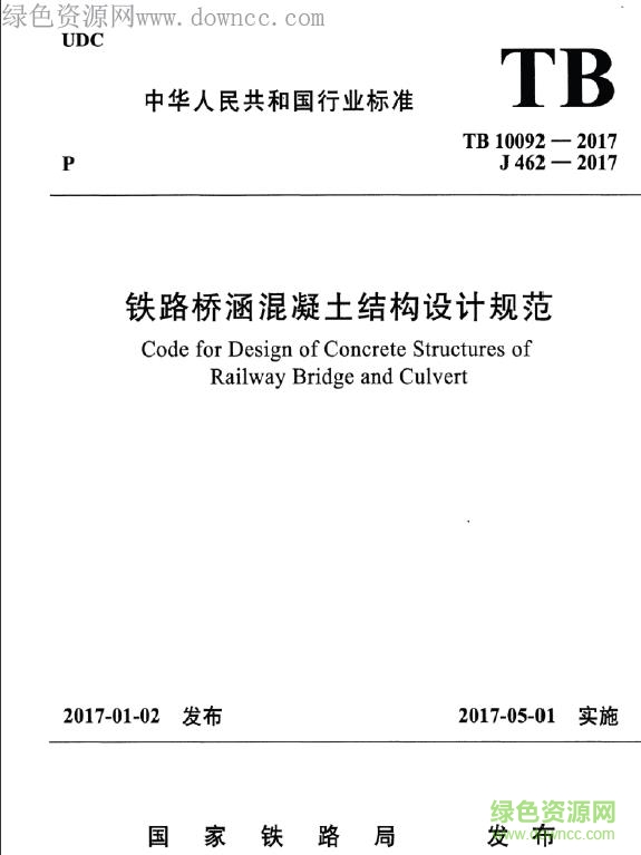 TB 10092-2017 铁路桥涵混凝土结构设计规范 免费电子版0