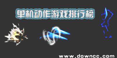 单机动作游戏排行榜-动作类单机手机游戏推荐-好玩的单机动作手游