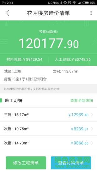 迷你家装造价(家装预算软件) v1.0.4 安卓版1
