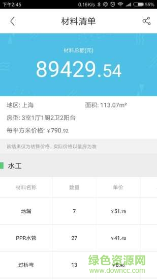 迷你家装造价(家装预算软件) v1.0.4 安卓版2