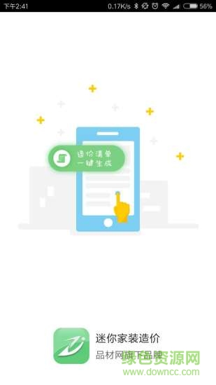 迷你家装造价(家装预算软件) v1.0.4 安卓版3