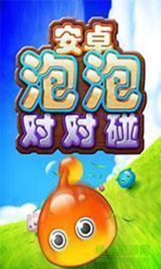 安卓泡泡对对碰 v7.07.2615.5901 安卓版2