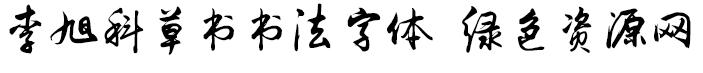 李旭科草书字体