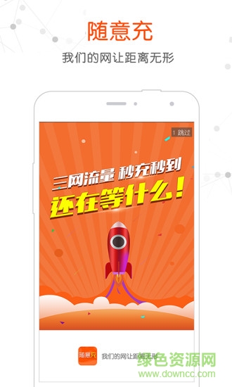 流量随意充手机流量 v1.2.2 安卓版3