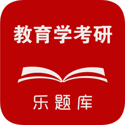 教育学考研乐题库app
