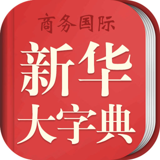 中华大字典app(新华大字典)