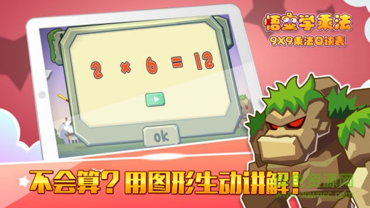 悟空学乘法手机版 v1.0.3 ios版2