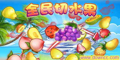 全民切水果版本大全-全民切水果下载手机版-全民切水果游戏免费下载
