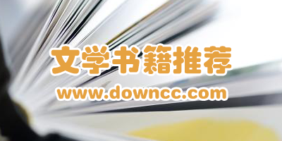 文学书籍排行榜前十名-经典文学书籍推荐-现代文学书籍合集下载