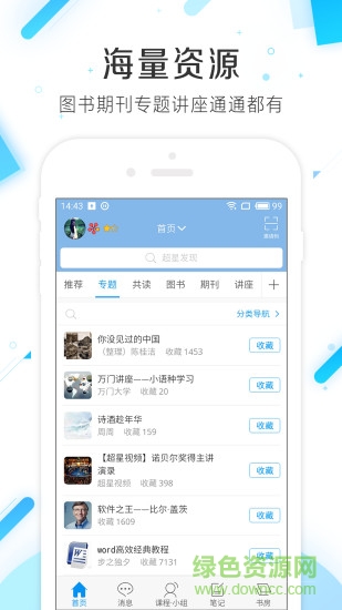 超星泛雅网络教学平台 v2.4 安卓版1