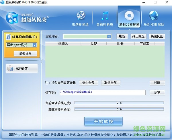 超级转换秀白金版 v43.3 绿色免费版0