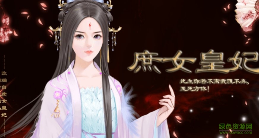 庶女皇妃内购 v1.0 安卓无限鲜花版0