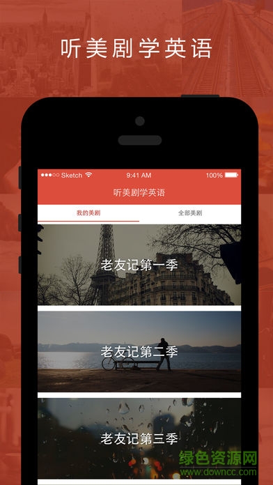 听美剧学英语app(英语达人) v2.1.1 安卓版0