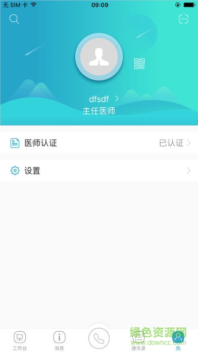 山东医师服务iphone v4.3.6 ios手机版2