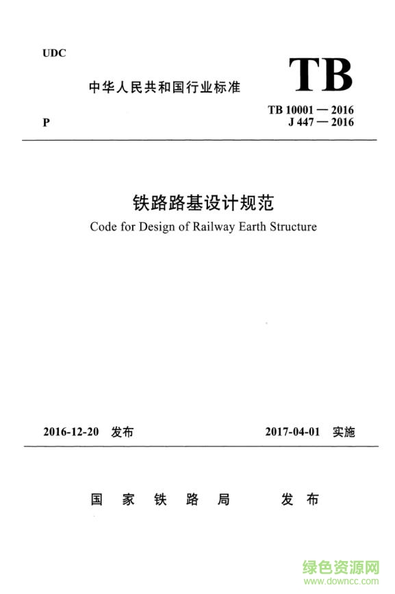 tb10001-2016 铁路路基设计规范 免费电子版0