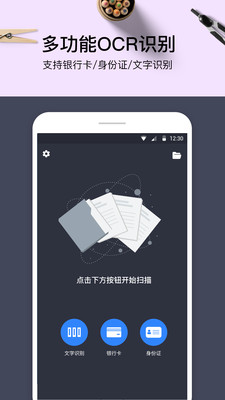 ocr扫描大师软件 v1.3 安卓版0
