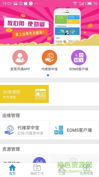 广东掌上运维客户端 v3.0.37 安卓版0