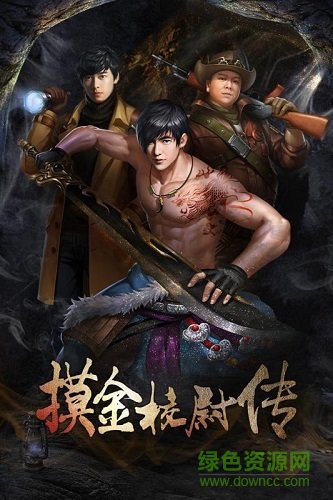 摸金校尉传手机版 v0.1.1588 安卓版0