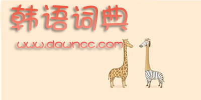 韩语词典