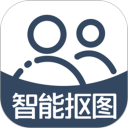 手机智能抠图软件