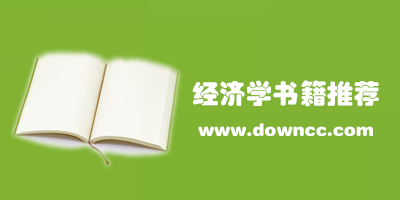 入门经济学书籍推荐-经典经济学书籍排行榜-比较好的经济学书籍下载