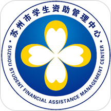 苏州学生资助平台