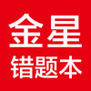 金星错题本金星教辅