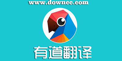 有道翻译app哪个好用?有道翻译官手机版下载-有道翻译官pc电脑版下载