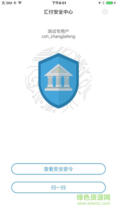 汇付安全中心手机安全密令 v1.0.6 安卓版3