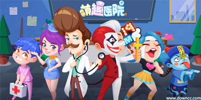 萌趣医院