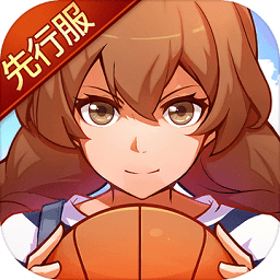 青春篮球先行服下载