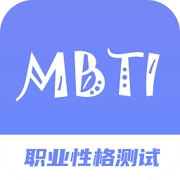 MBTI职业性格测试完整版
