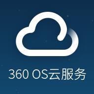 360os云服务手机端