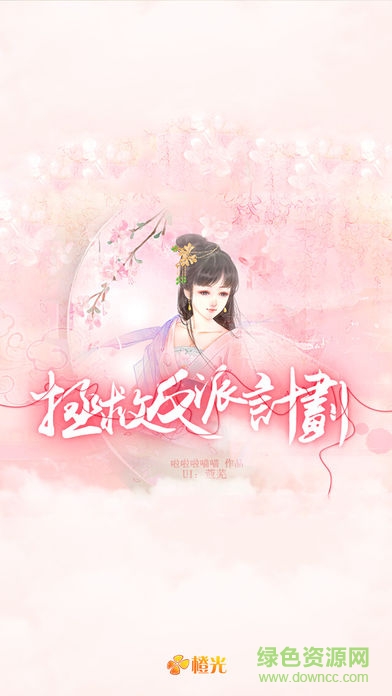 拯救反派计划橙光游戏 v2.0.46644 安卓版1