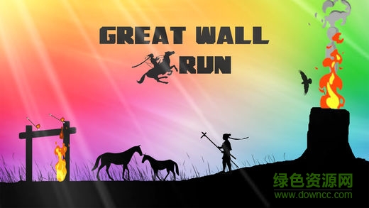 长城run游戏 v1.7 安卓版0