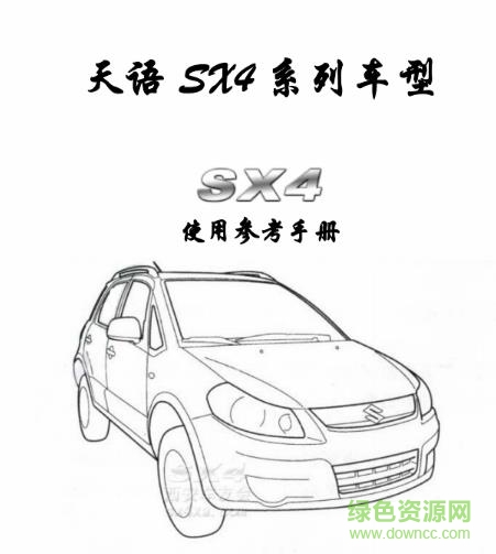 铃木天语sx4使用手册 pdf免费电子版0