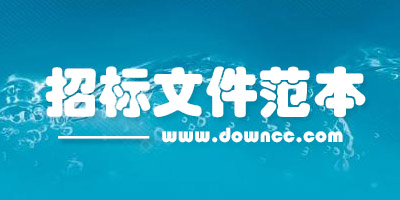 招标文件范本大全-招标文件模板免费下载-招标文件范本2023