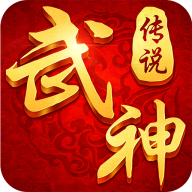 武神传说h5手游